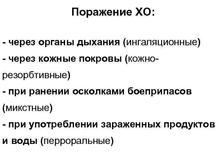 Поражение ХО: - через органы дыхания (ингаляционные) - через кожные покровы (кожнорезорбтивные) - при