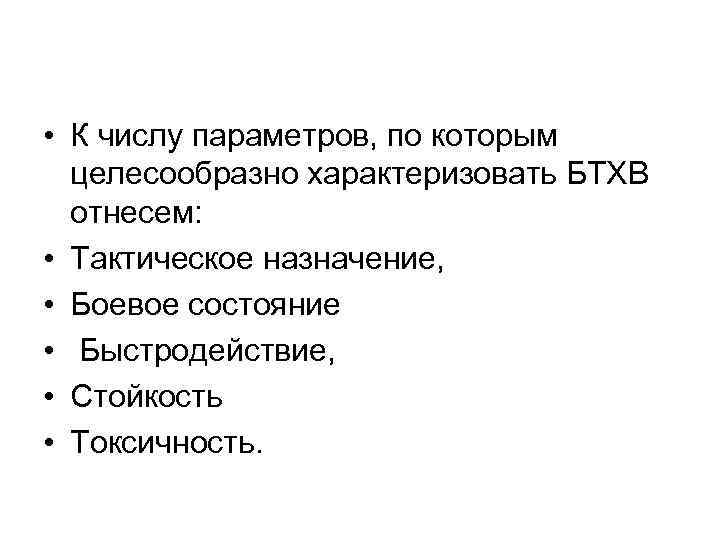  • К числу параметров, по которым целесообразно характеризовать БТХВ отнесем: • Тактическое назначение,