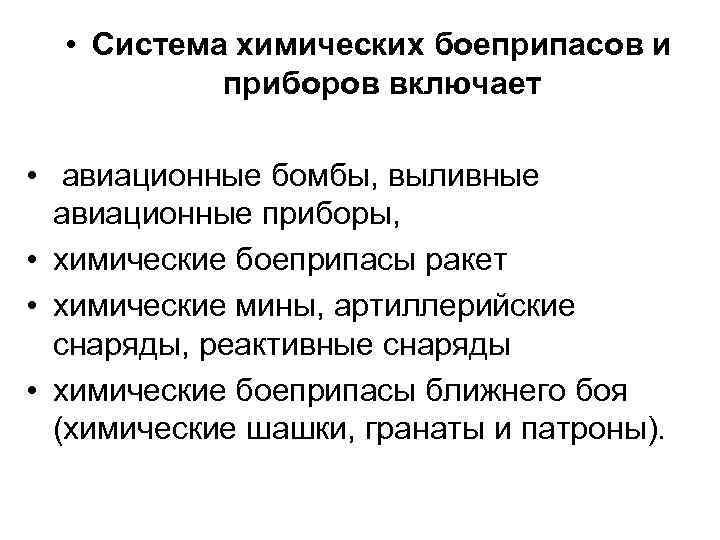  • Система химических боеприпасов и приборов включает • авиационные бомбы, выливные авиационные приборы,