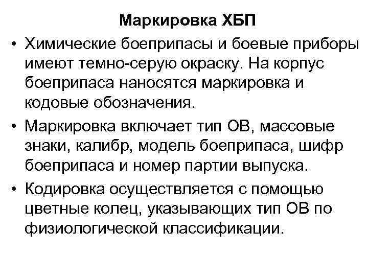 Маркировка ХБП • Химические боеприпасы и боевые приборы имеют темно-серую окраску. На корпус боеприпаса