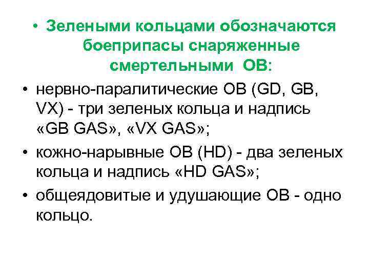  • Зелеными кольцами обозначаются боеприпасы снаряженные смертельными ОВ: • нервно-паралитические ОВ (GD, GB,