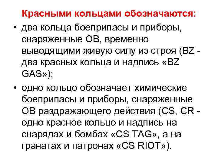 Красными кольцами обозначаются: • два кольца боеприпасы и приборы, снаряженные ОВ, временно выводящими живую