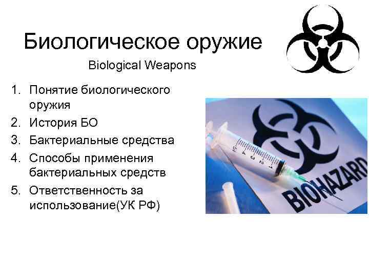 Биологическое оружие Biological Weapons 1. Понятие биологического оружия 2. История БО 3. Бактериальные средства