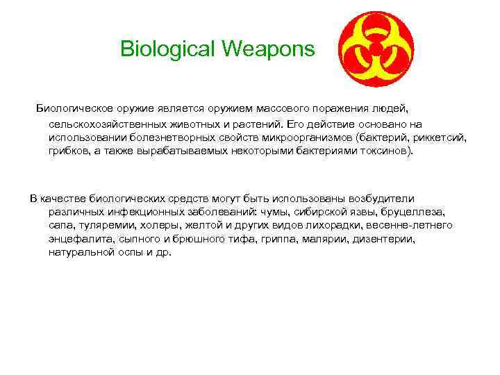 Biological Weapons Биологическое оружие является оружием массового поражения людей, сельскохозяйственных животных и растений. Его