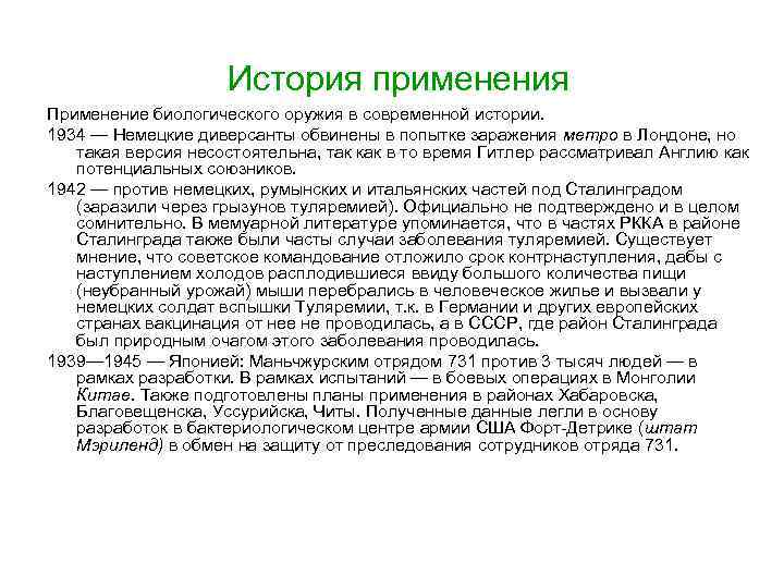  История применения Применение биологического оружия в современной истории. 1934 — Немецкие диверсанты обвинены