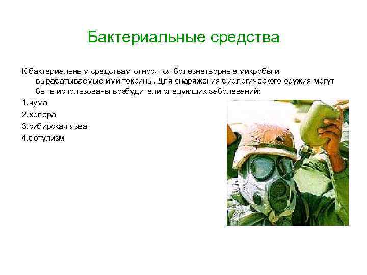 Бактериальные средства К бактериальным средствам относятся болезнетворные микробы и вырабатываемые ими токсины. Для снаряжения
