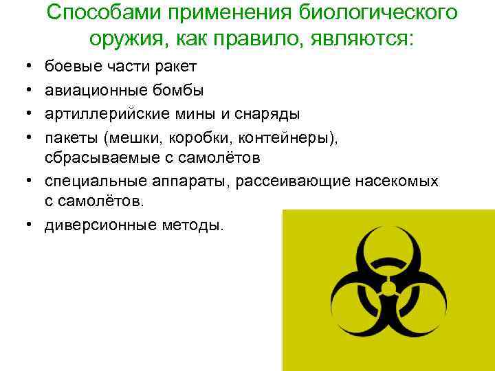 Способами применения биологического оружия, как правило, являются: • • боевые части ракет авиационные бомбы
