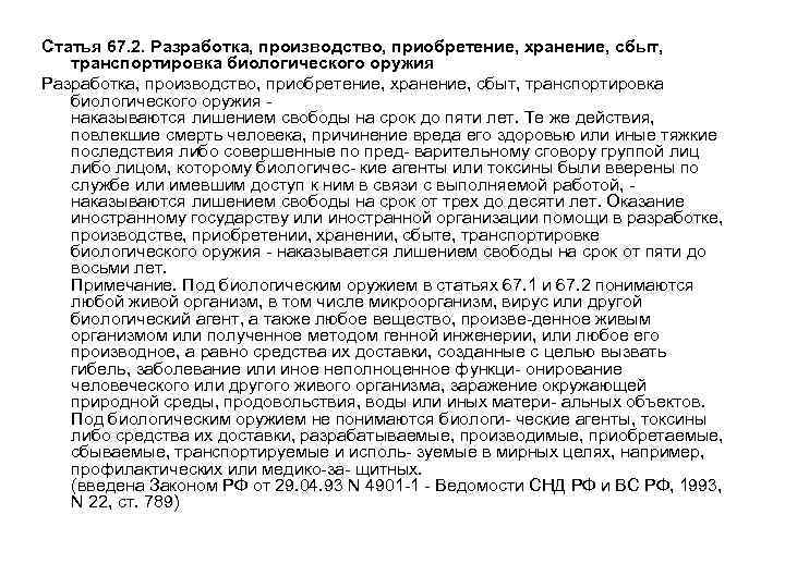 Статья 67. 2. Разработка, производство, приобретение, хранение, сбыт, транспортировка биологического оружия наказываются лишением свободы