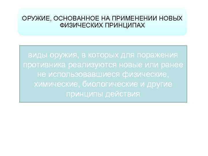 ОРУЖИЕ, ОСНОВАННОЕ НА ПРИМЕНЕНИИ НОВЫХ ФИЗИЧЕСКИХ ПРИНЦИПАХ виды оружия, в которых для поражения противника