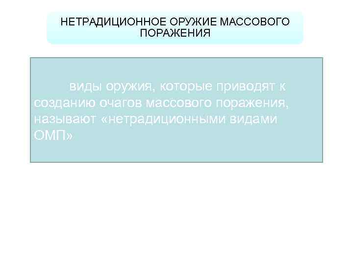 НЕТРАДИЦИОННОЕ ОРУЖИЕ МАССОВОГО ПОРАЖЕНИЯ виды оружия, которые приводят к созданию очагов массового поражения, называют