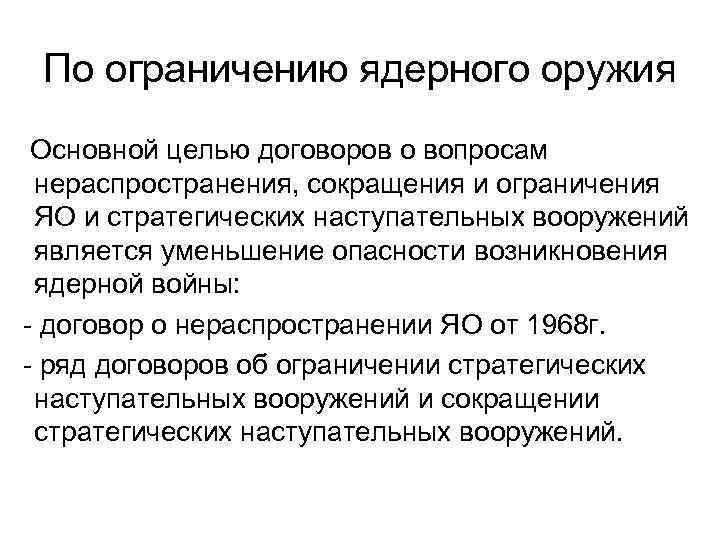 По ограничению ядерного оружия Основной целью договоров о вопросам нераспространения, сокращения и ограничения ЯО