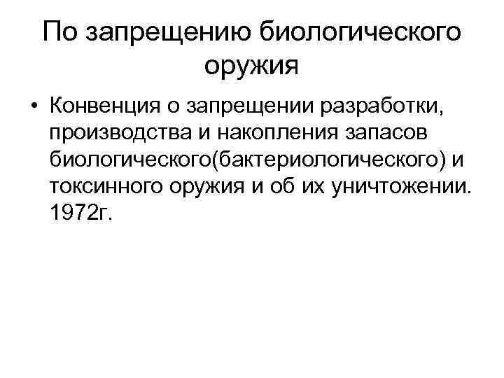 По запрещению биологического оружия • Конвенция о запрещении разработки, производства и накопления запасов биологического(бактериологического)