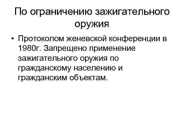 По ограничению зажигательного оружия • Протоколом женевской конференции в 1980 г. Запрещено применение зажигательного