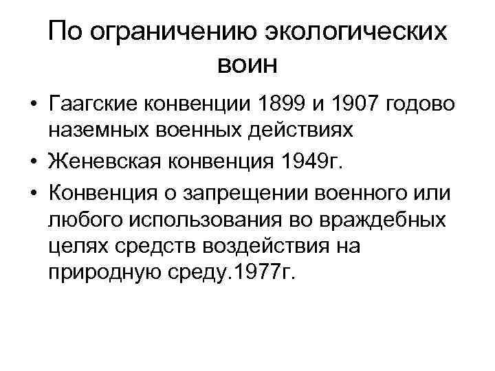По ограничению экологических воин • Гаагские конвенции 1899 и 1907 годово наземных военных действиях