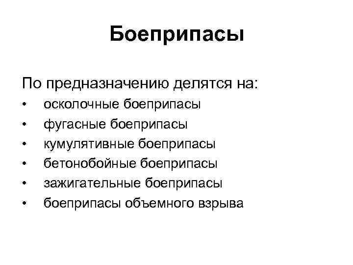 Боеприпасы По предназначению делятся на: • • • осколочные боеприпасы фугасные боеприпасы кумулятивные боеприпасы