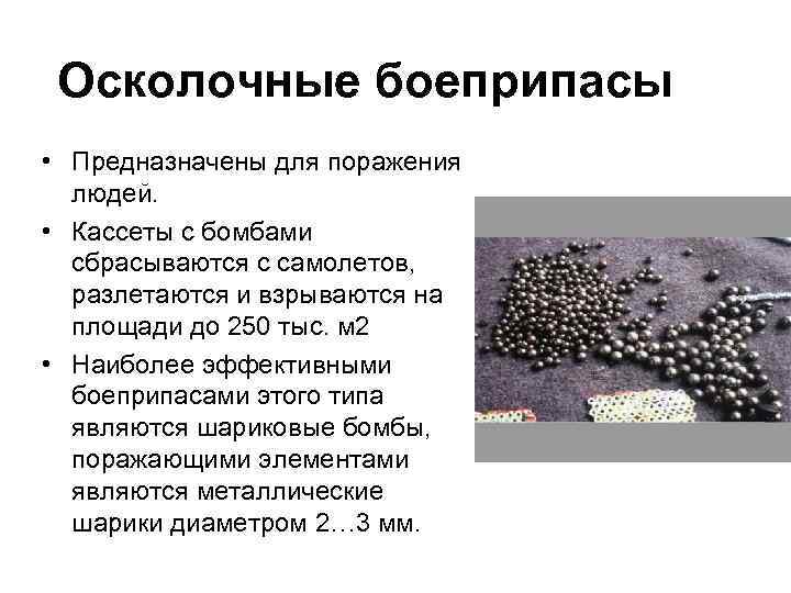 Осколочные боеприпасы • Предназначены для поражения людей. • Кассеты с бомбами сбрасываются с самолетов,