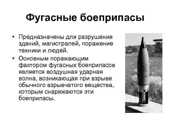 Фугасные боеприпасы • Предназначены для разрушения зданий, магистралей, поражение техники и людей. • Основным