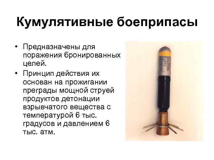 Кумулятивные боеприпасы • Предназначены для поражения бронированных целей. • Принцип действия их основан на