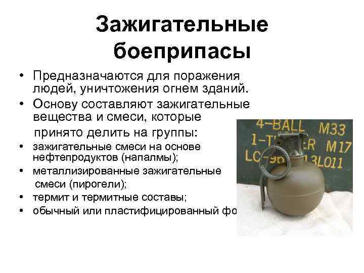 Зажигательные боеприпасы • Предназначаются для поражения людей, уничтожения огнем зданий. • Основу составляют зажигательные