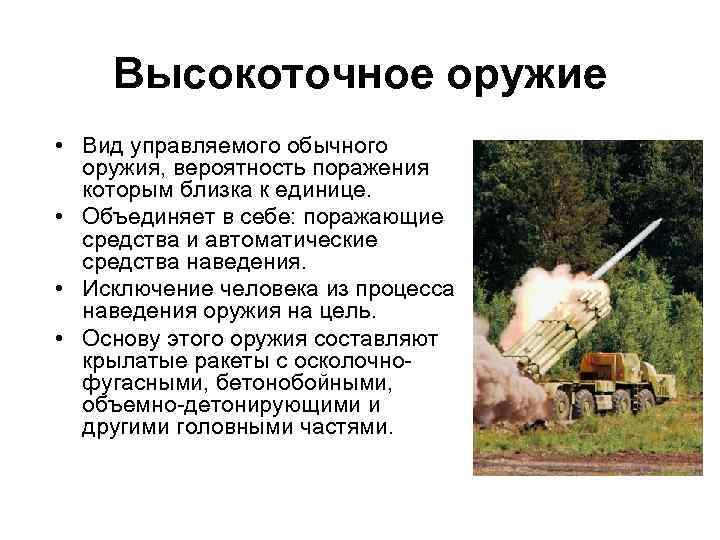 Высокоточное оружие • Вид управляемого обычного оружия, вероятность поражения которым близка к единице. •