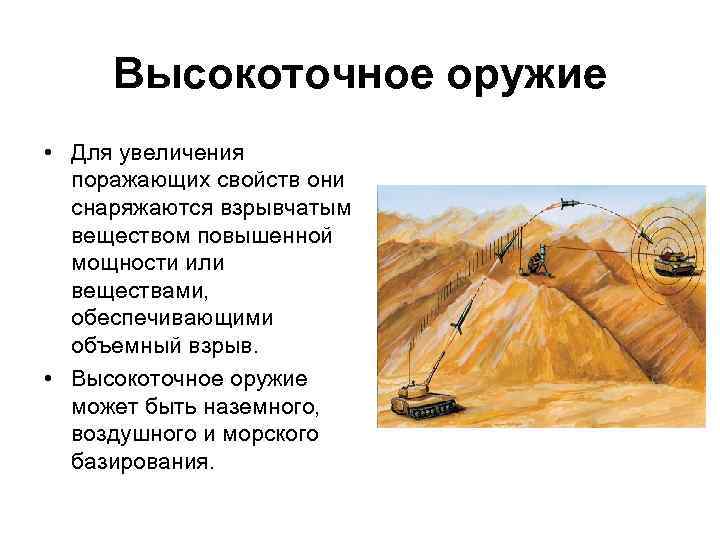 Высокоточное оружие • Для увеличения поражающих свойств они снаряжаются взрывчатым веществом повышенной мощности или
