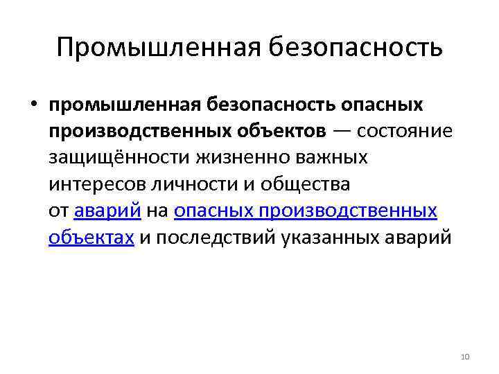 Промышленная безопасность • промышленная безопасность опасных производственных объектов — состояние защищённости жизненно важных интересов