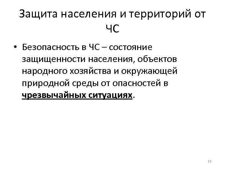 Защита населения и территорий от ЧС • Безопасность в ЧС – состояние защищенности населения,