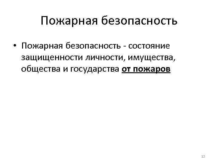 Пожарная безопасность • Пожарная безопасность - состояние защищенности личности, имущества, общества и государства от