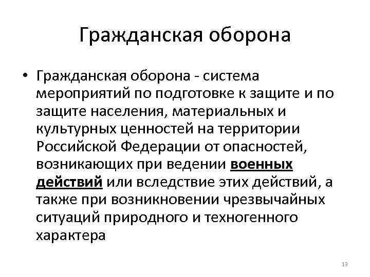 Гражданская оборона • Гражданская оборона - система мероприятий по подготовке к защите и по