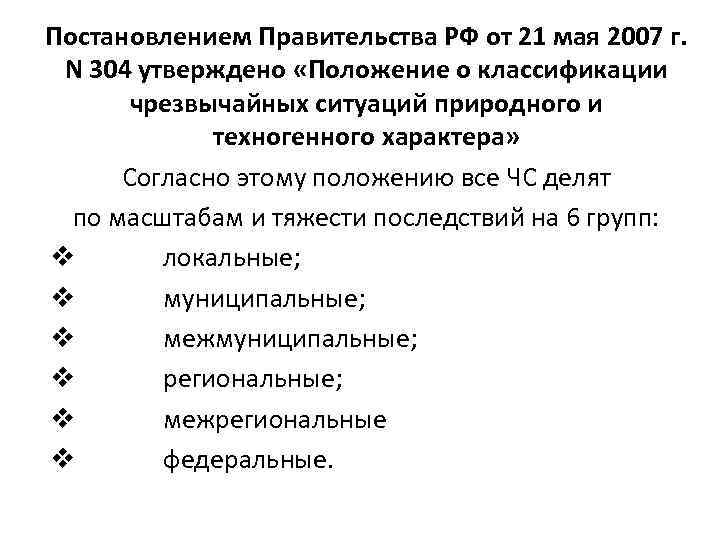 Постановление правительства 2007. Постановлением правительства РФ от 21 мая 2007 г 304. Классификация ЧС согласно постановления правительства РФ от 21.05.2007. Постановление правительства РФ от 21.05.2007 № 304. 304 Постановление правительства РФ.