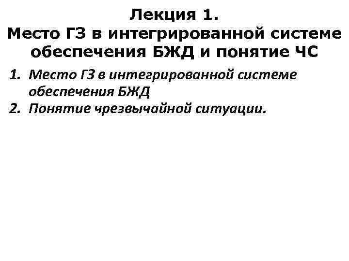 Лекция 1. Место ГЗ в интегрированной системе обеспечения БЖД и понятие ЧС 1. Место