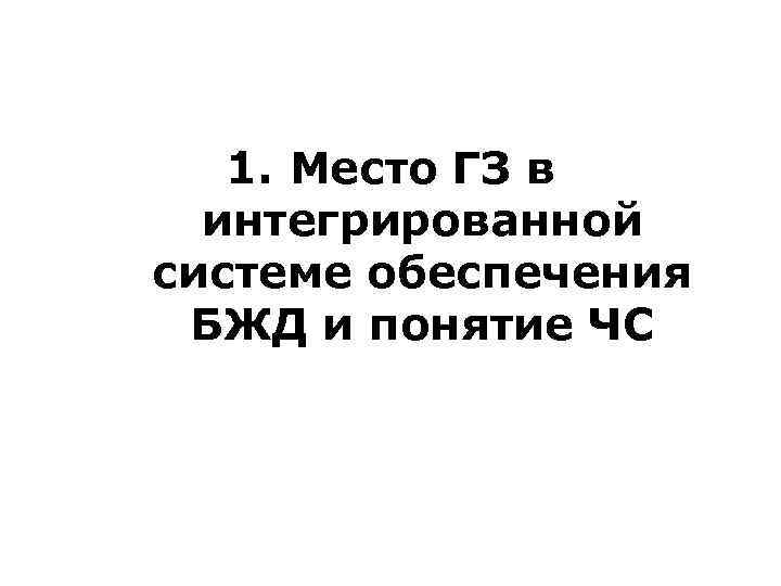 1. Место ГЗ в интегрированной системе обеспечения БЖД и понятие ЧС 