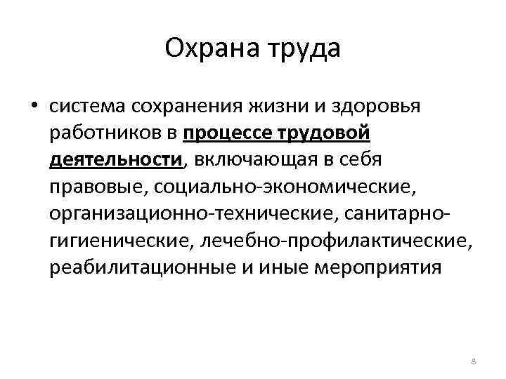 Охрана труда • система сохранения жизни и здоровья работников в процессе трудовой деятельности, включающая