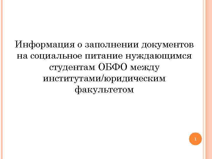 Информация о заполнении документов на социальное питание нуждающимся студентам ОБФО между институтами/юридическим факультетом 1