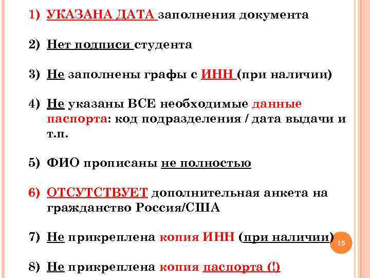 1) УКАЗАНА ДАТА заполнения документа 2) Нет подписи студента 3) Не заполнены графы с