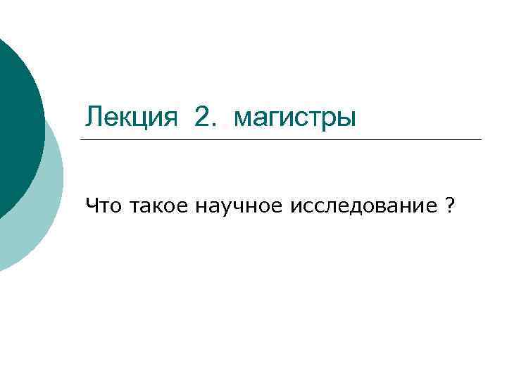 Лекция 2. магистры Что такое научное исследование ? 