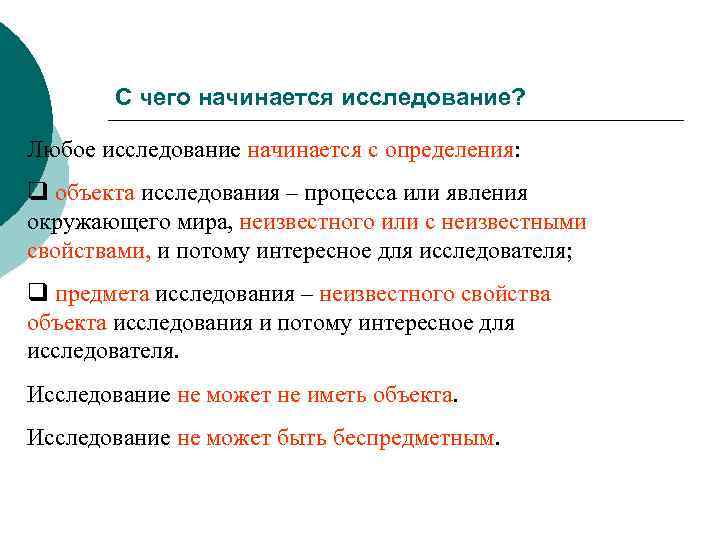 С чего начинается исследование? Любое исследование начинается с определения: q объекта исследования – процесса