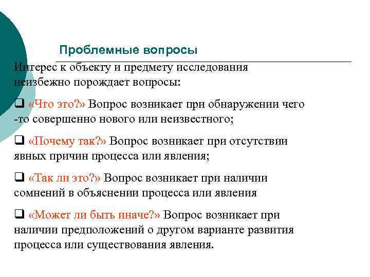 Проблемные вопросы Интерес к объекту и предмету исследования неизбежно порождает вопросы: q «Что это?