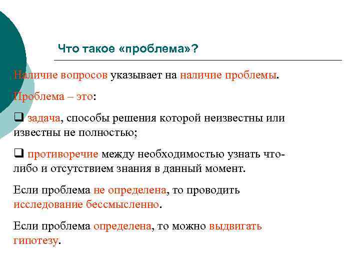 Что такое «проблема» ? Наличие вопросов указывает на наличие проблемы. Проблема – это: q