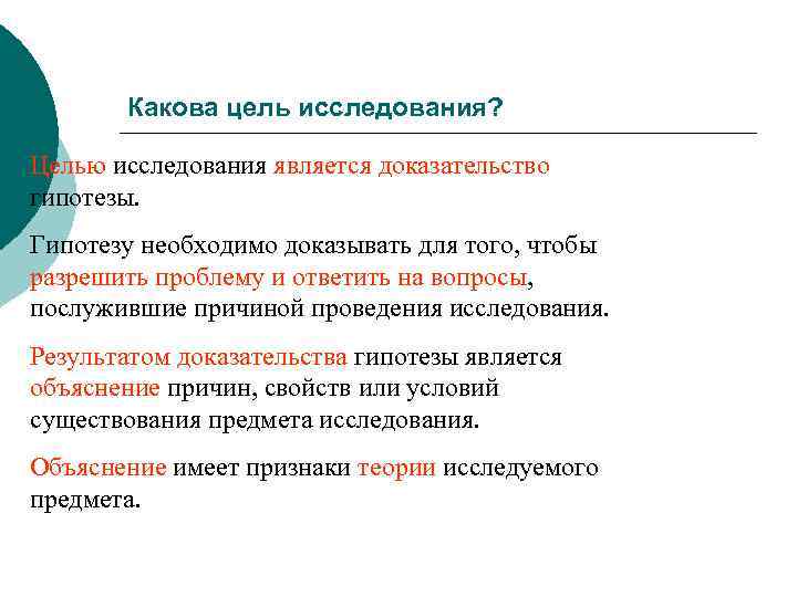 Какова цель исследования? Целью исследования является доказательство гипотезы. Гипотезу необходимо доказывать для того, чтобы