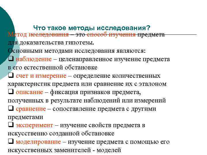 Что такое методы исследования? Метод исследования – это способ изучения предмета для доказательства гипотезы.