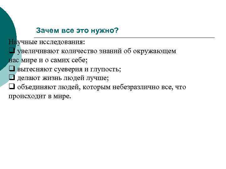 Зачем все это нужно? Научные исследования: q увеличивают количество знаний об окружающем нас мире