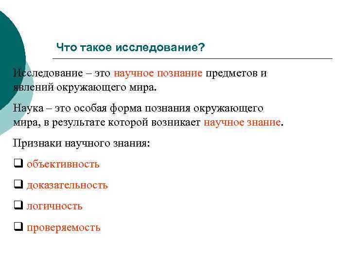 Что такое исследование? Исследование – это научное познание предметов и явлений окружающего мира. Наука