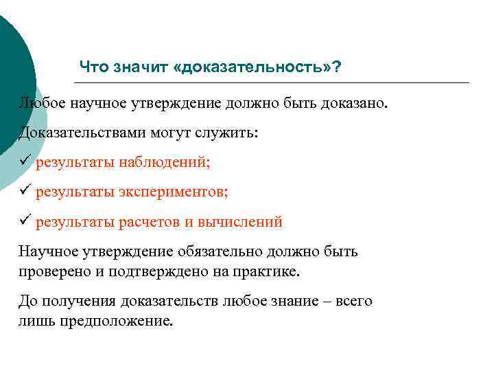 Что значит «доказательность» ? Любое научное утверждение должно быть доказано. Доказательствами могут служить: ü