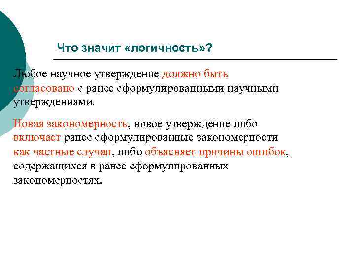 Что значит «логичность» ? Любое научное утверждение должно быть согласовано с ранее сформулированными научными