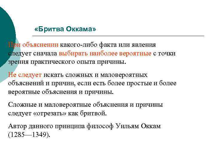  «Бритва Оккама» При объяснении какого-либо факта или явления следует сначала выбирать наиболее вероятные