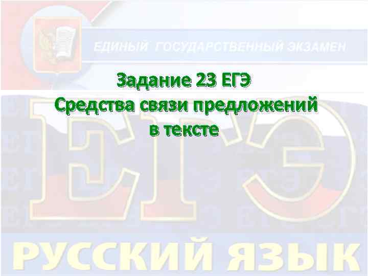 Задание 23 ЕГЭ Средства связи предложений в тексте 