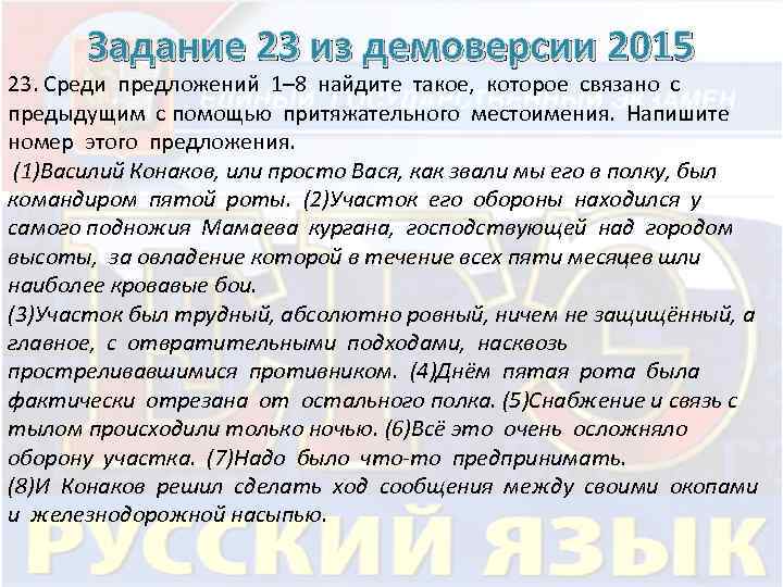 Задание 23 из демоверсии 2015 23. Среди предложений 1– 8 найдите такое, которое связано