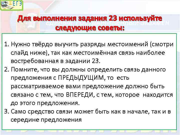 Для выполнения задания 23 используйте следующие советы: 1. Нужно твёрдо выучить разряды местоимений (смотри