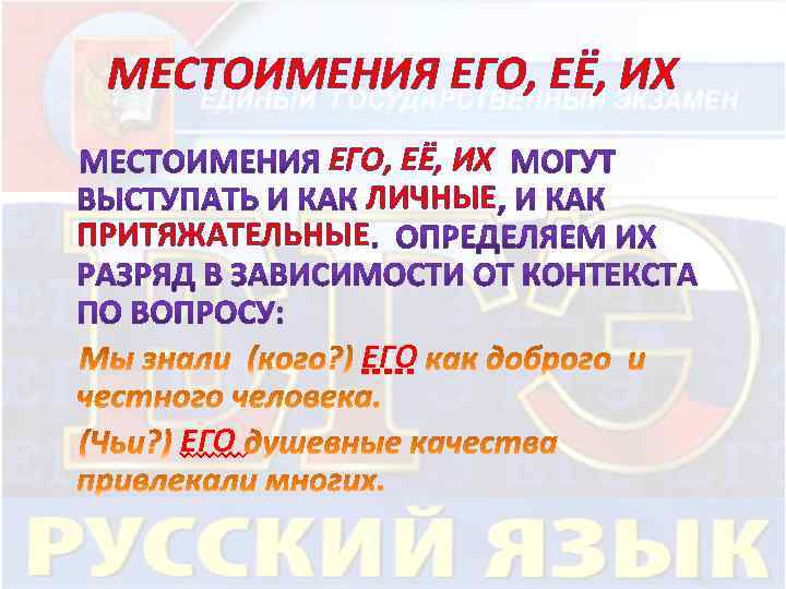 МЕСТОИМЕНИЯ ЕГО, ЕЁ, ИХ ЛИЧНЫЕ ПРИТЯЖАТЕЛЬНЫЕ ЕГО 